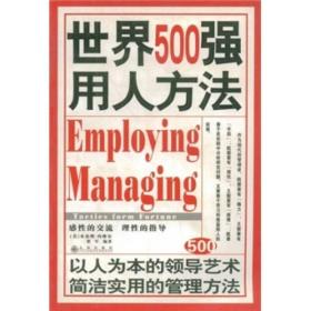 世界500强用人方法