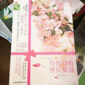 与你同看世间繁盛