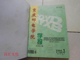 重庆邮电学院学报2000年1-4期【4期合订合售 精装】