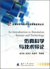 仿真科学与技术及其军事应用丛书：仿真科学与技术导论