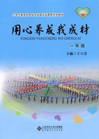 小学生新班队会综合实践活动课程校本教材·用心养成我成材：一年级