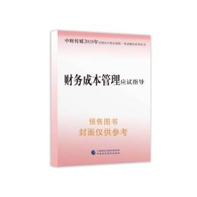 财务成本管理应试指导 专著 财政部中财传媒，注册会计师考试辅导丛书编