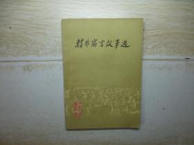 韩非寓言故事选