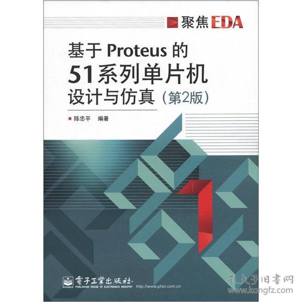 聚焦EDA：基于Proteus的51系列单片机设计与仿真（第2版）