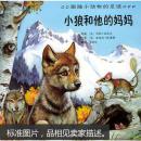 小狼和他的妈妈（跟随小动物的足迹系列之一）