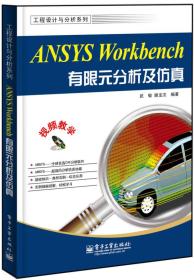 工程设计与分析系列：ANSYS Workbench有限元分析及仿真