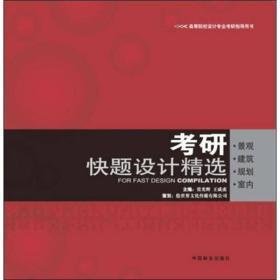 快题设计精选（景观、建筑、规划、室内）