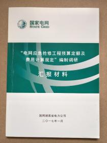 国家电网 “电网应急抢修工程预算定额及费用计算规定”编制调研 汇报材料