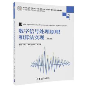 数字信号处理原理和算法实现（第3版）/高等学校电子信息类专业系列教材