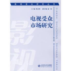 二手电视受众市场研究 靳智伟著 北京师范大学出版社 97873031078