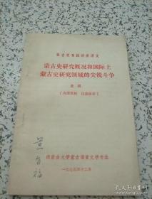 蒙古史研究概况和国际上蒙古史研究领域的尖锐斗争