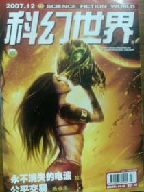 科幻世界2007.12