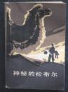 神秘的松布尔（冯苓植译.人民文学1980年版）