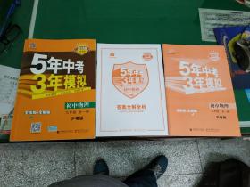 2018版5年中考3年模拟 初中物理  九年级全一册  沪粤版