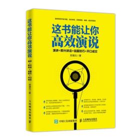 这书能让你高效演说 演讲 即兴讲话 说服技巧 开口成交