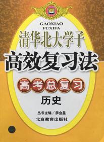 清华北大学子高效学习法—高考总复习（历史）