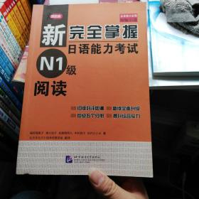 新完全掌握日语能力考试N1级阅读