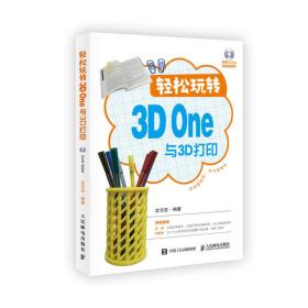 轻松玩转3D One与3D打印(附光盘)