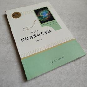 中小学新版教材（部编版）配套课外阅读 名著阅读课程化丛书：八年级上《梦天新集：星星离我们有多远》