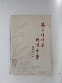 冯玉祥将军魂归中华