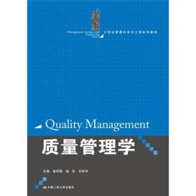 21世纪管理科学与工程系列教材：质量管理学