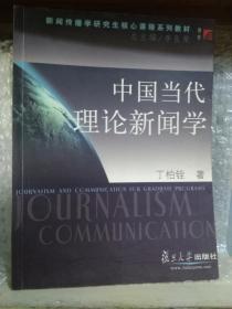 中国当代理论新闻学
