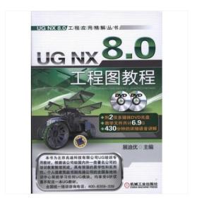 UG NX 8.0工程应用精解丛书：UG NX 8.0工程图教程（含盘）