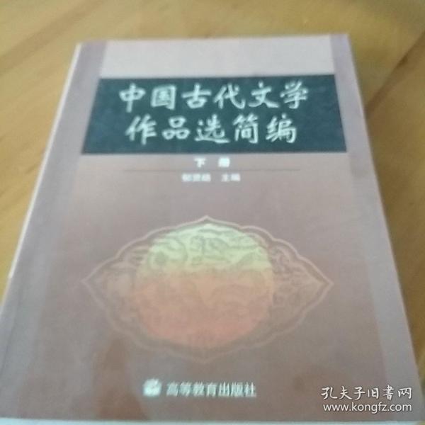 中国古代文学作品选简编.下册