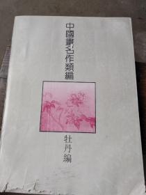 中国画名作类编牡丹编