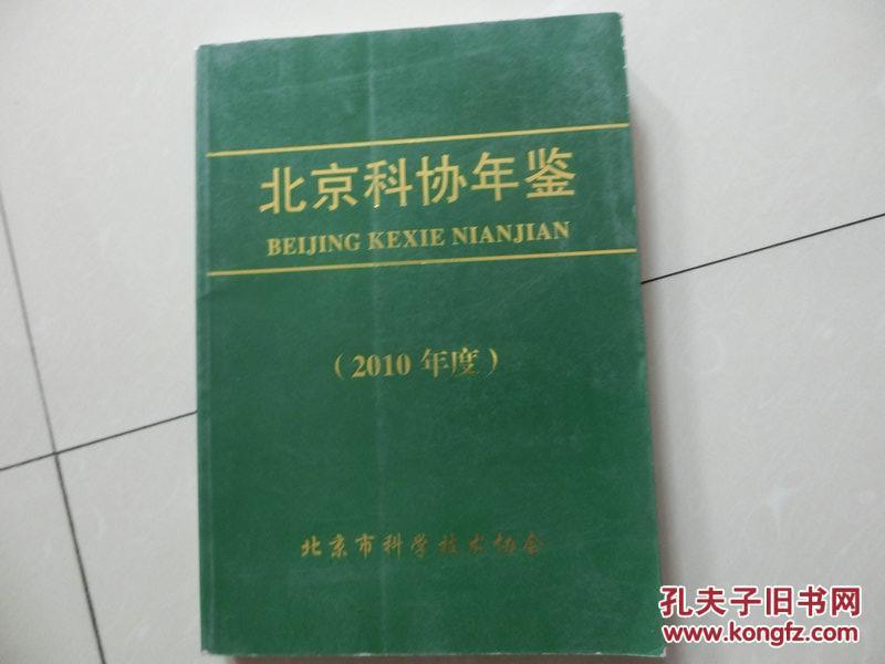 书一本【2010年度北京科协年鉴】详细见图 库4/7