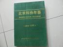 书一本【2010年度北京科协年鉴】详细见图 库4/7