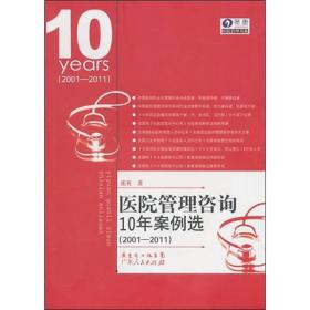 医院管理咨询10年案例选（2001-2011）