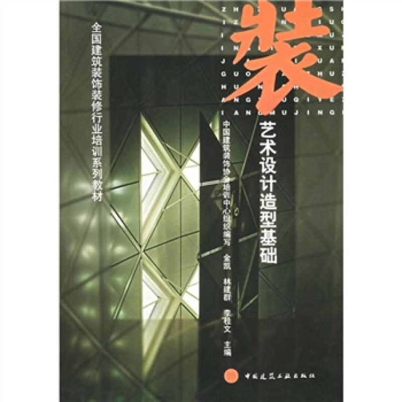 藝術(shù)設(shè)計造型基礎(chǔ)——本書從培養(yǎng)藝術(shù)設(shè)計人員的創(chuàng)新能力和設(shè)計能力的角度來講素描和水彩的基本設(shè)計理念、基本設(shè)計原理和基本設(shè)計表達(dá)，重點針對建筑內(nèi)外環(huán)境的藝術(shù)和室內(nèi)裝飾設(shè)計中的素描和
