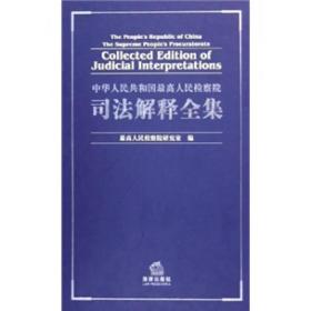 中华人民共和国最高人民检察院司法解释全集专著最高人民检察院研究室