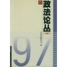 政法论丛（1997）