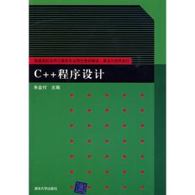 C++程序设计（普通高校本科计算机专业特色教材精选·算法与程序设计）