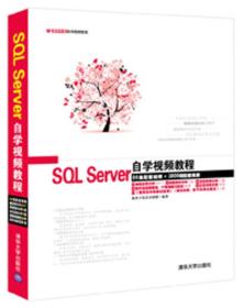 软件开发自学视频教程：SQL Server自学视频教程