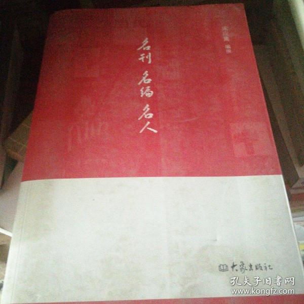 名刊 名编 名人