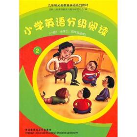 九年制义务教育英语系列教材：小学英语分级阅读2（1级B小学3、4年级适用）