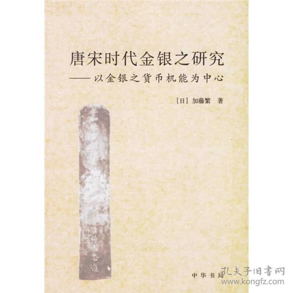 唐宋时代金银之研究：以金银之货币机能为中心（H）