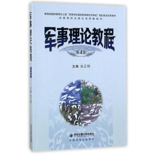 军事理论教程