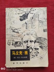 马立克--狼1980年