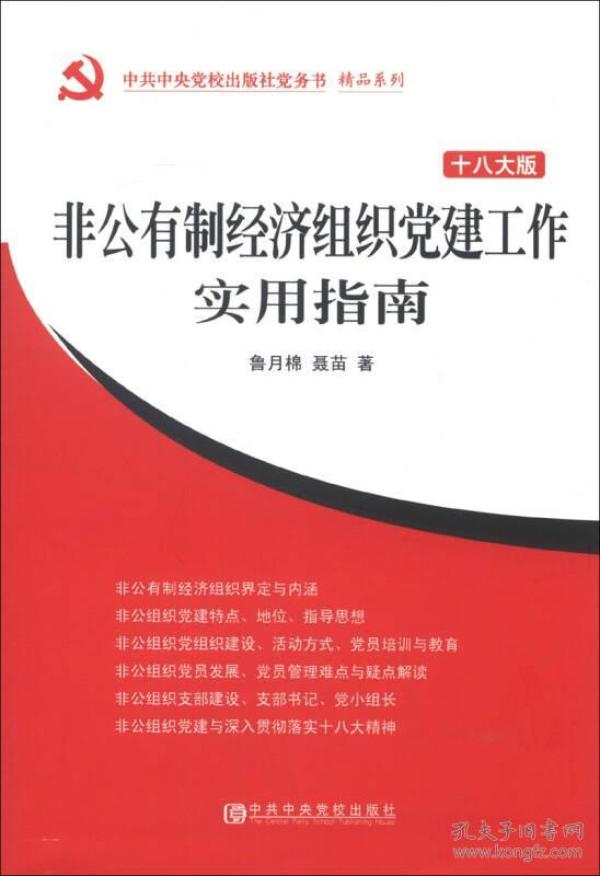 中共中央党校出版社党务书精品系列：非公有制经济组织党建工作实用指南