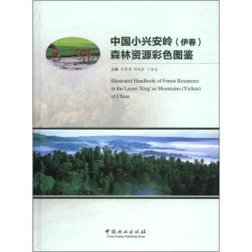 中国小兴安岭（伊春）森林资源彩色图鉴