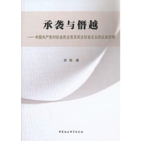 承袭与僭越:中国共产党对社会民主党及民主社会主义的认知历程