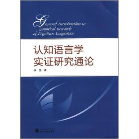 认知语言学实证研究通论