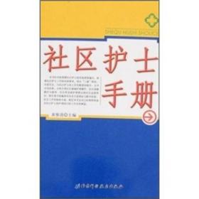 社区护士手册