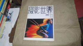 摄影世界1986年第11期（总第59期）