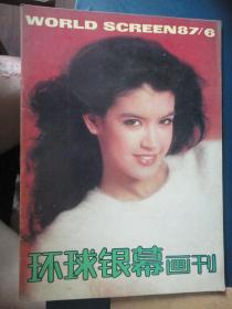 环球银幕画刊1987年-6月q-13