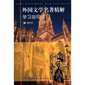 外国文学名著精解  中央广播电视大学出版社 1995年3月 9787304010171